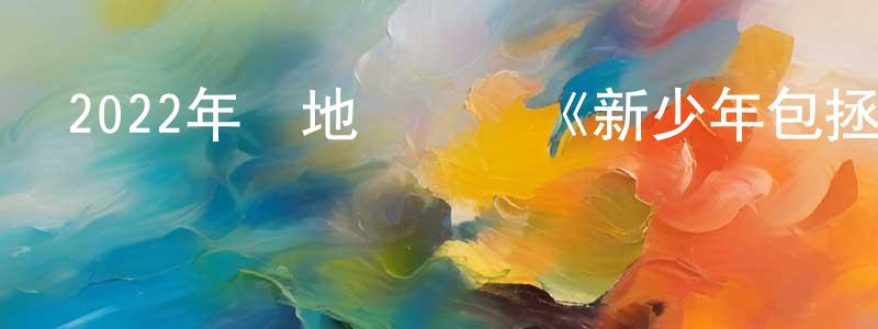 白杰戈的個人主頁,2022年內地電視劇《新少年包拯》第28集[國語字幕]迅雷下載_深夜電影